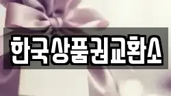 한국상품권교환소