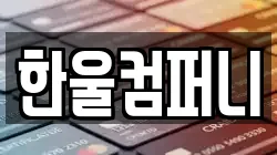 한울컴퍼니
