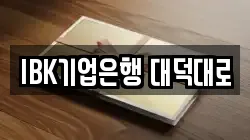 IBK기업은행 대덕대로