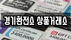 경기환전소 상품거래소