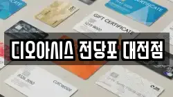 디오아시스 전당포 대전점