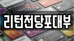 리턴전당포대부