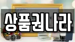 상품권나라