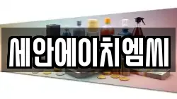 세안에이치엠씨