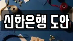 신한은행 도안