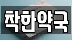 착한약국
