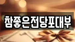 참좋은전당포대부