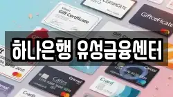하나은행 유성금융센터