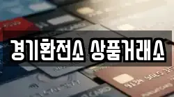 경기환전소 상품거래소