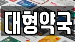 대형약국