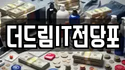 더드림IT전당포