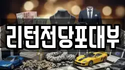 리턴전당포대부