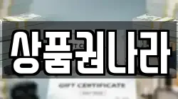 상품권나라