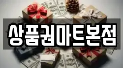 상품권마트본점