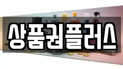 상품권플러스