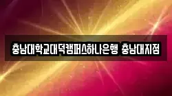 충남대학교대덕캠퍼스하나은행 충남대지점