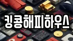 킹콩해피하우스