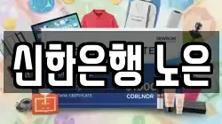 신한은행 노은