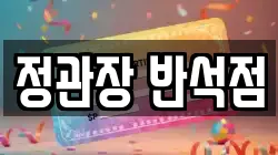 정관장 반석점