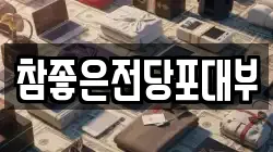 참좋은전당포대부