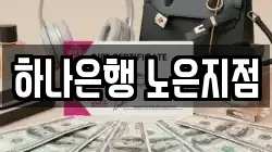 하나은행 노은지점