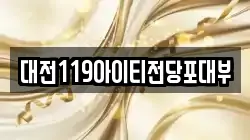 대전119아이티전당포대부