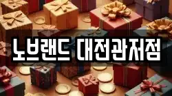 노브랜드 대전관저점
