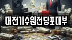 대전광역시 유성구 대정동 전당포, 상품권판매, 상품권매매, 환전