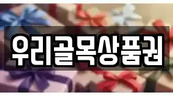 우리골목상품권
