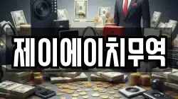 제이에이치무역