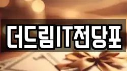 더드림IT전당포
