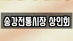 송강전통시장 상인회