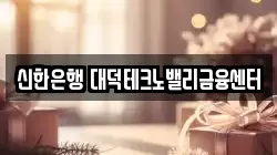 신한은행 대덕테크노밸리금융센터