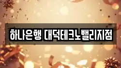 하나은행 대덕테크노밸리지점