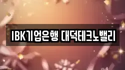 IBK기업은행 대덕테크노밸리