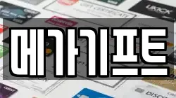 메가기프트