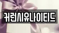 커런시유나이티드