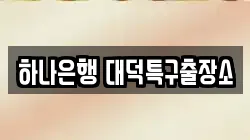 하나은행 대덕특구출장소