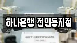 하나은행 전민동지점