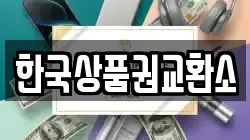 한국상품권교환소