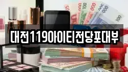 대전광역시 유성구 문지동 전당포, 상품권판매, 상품권매매, 환전