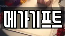 메가기프트