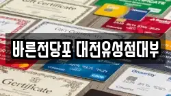 대전광역시 유성구 전당포, 상품권판매, 상품권매매, 환전