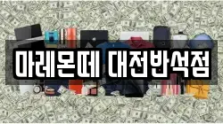 대전광역시 유성구 반석동 전당포, 상품권판매, 상품권매매, 환전