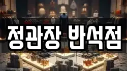 정관장 반석점