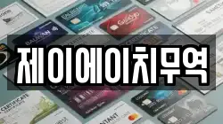 제이에이치무역