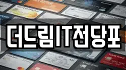 대전광역시 유성구 복용동 전당포, 상품권판매, 상품권매매, 환전