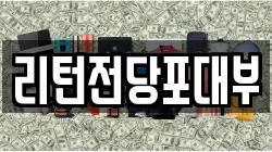 리턴전당포대부