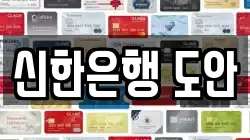 신한은행 도안