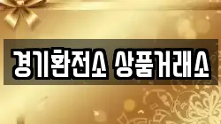 경기환전소 상품거래소